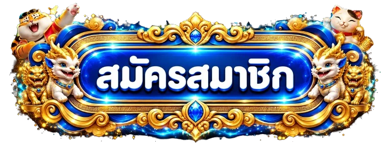 ทางเข้าสมัครและล็อกอิน Paotungthai