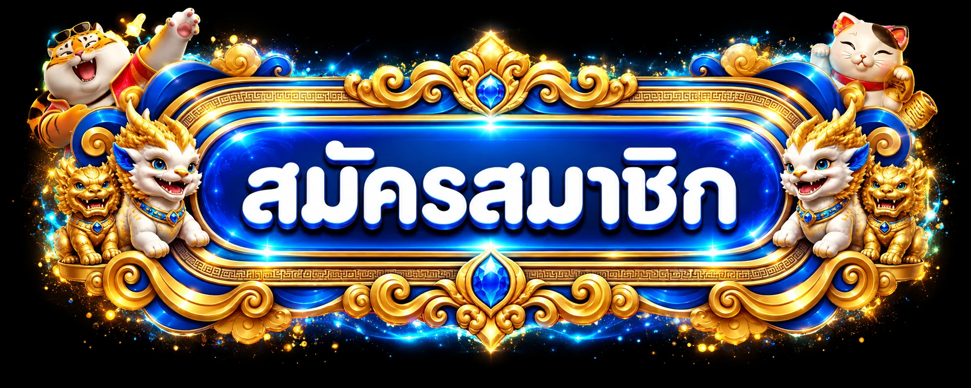 ปุ่มสมัครสมาชิกและทางเข้า Paotungthai