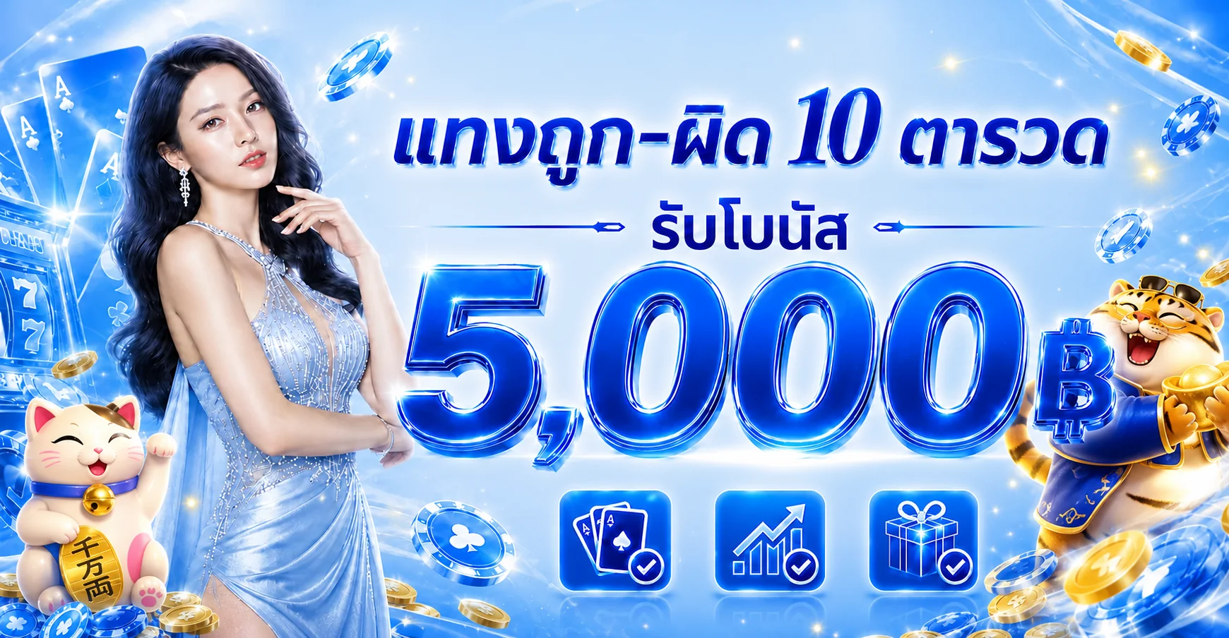 แบนเนอร์โบนัส Paotungthai โทนฟ้าและทอง